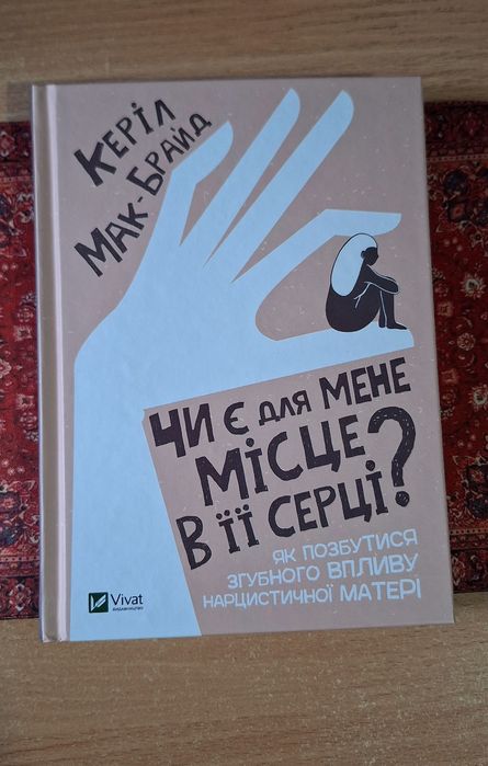 К. МакБрайд. Есть ли для меня место в ее сердце