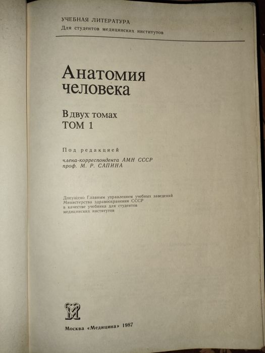 Анатомия человека Сапин. В 2-х томах, учебники 1987 г. Анатомія людини, Сапін