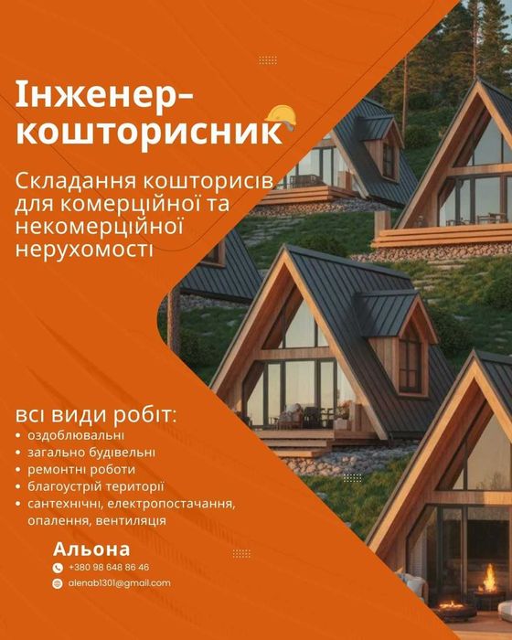 Складання кошторису. Кошторис на нерухомість