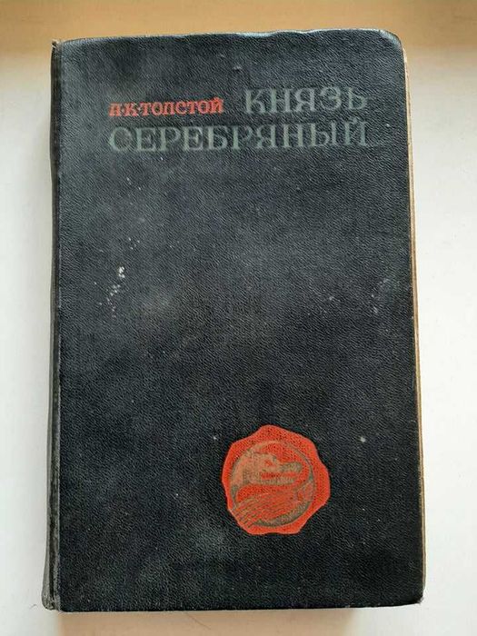 А.Н. Толстой. Князь Серебряный