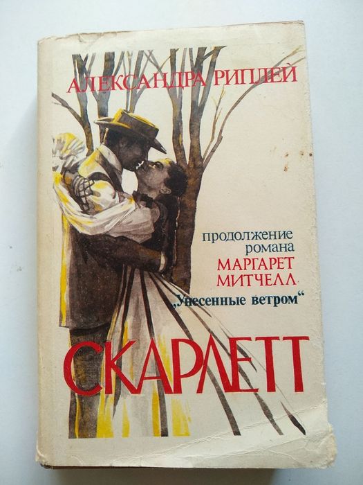 А. Риплей. Скарлетт