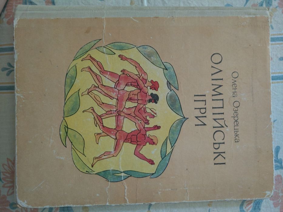 О. Озерецкая. Олимпийские игры