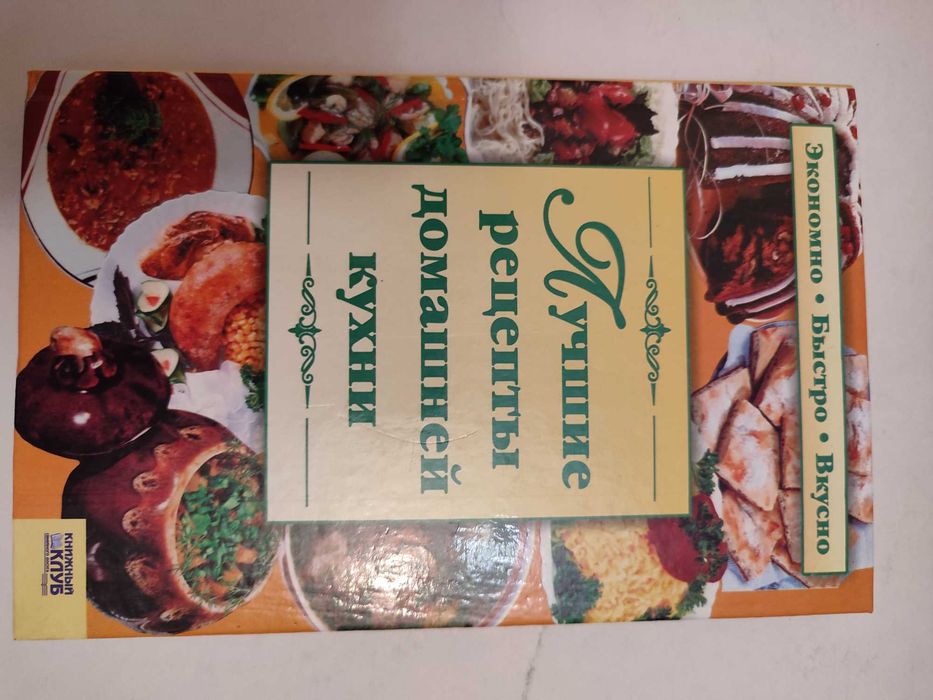 Лучшие рецепты домашней кухни Кулинарная книга