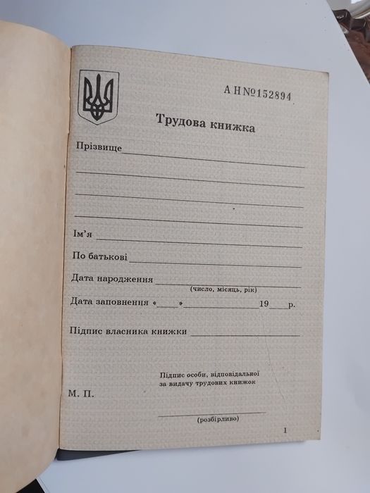 Трудова книжка 1995