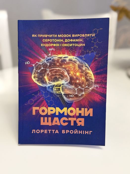Гормони щастя Лоретта Бройнінг