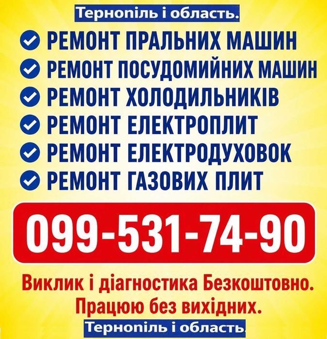 Ремонтую пральні та посудомийні машини, холодильники, електроплити, електродуховки та газові плити  у Тернополі. Працюю без вихідних. Гарантія