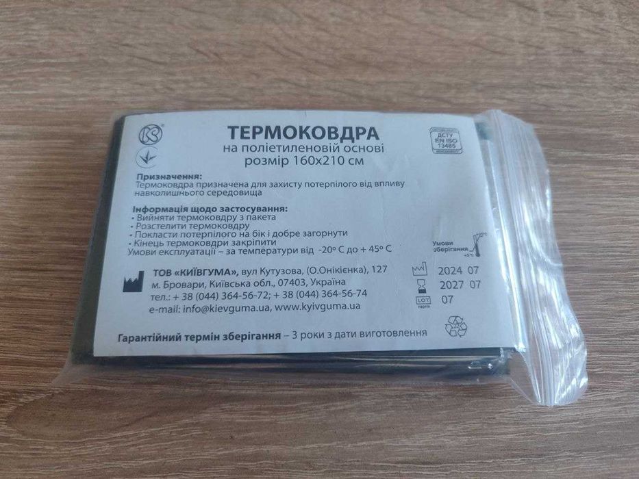 Термоковдра Київгума на поліетиленовій основі розмір 160х210 см