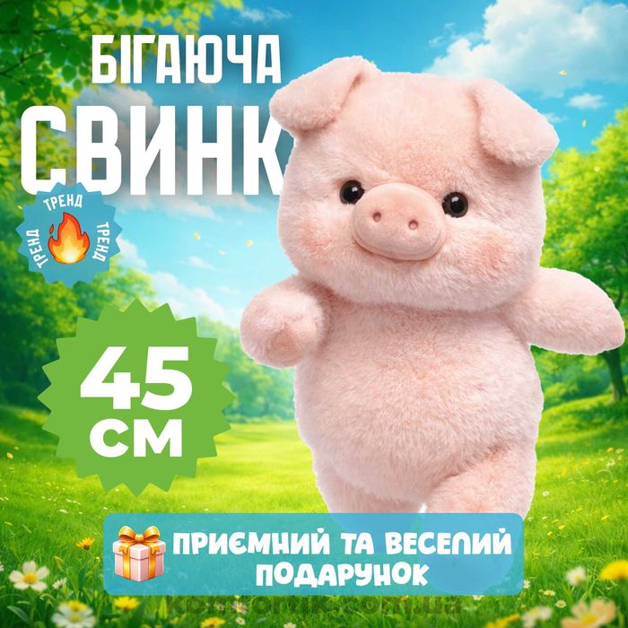 М'яка бігаюча іграшка свинка 45 см Свинка бігун Іграшка бігає рожева