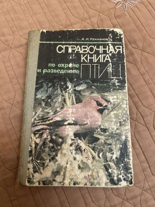 А.И. Рахманов. Охрана и разведение птиц