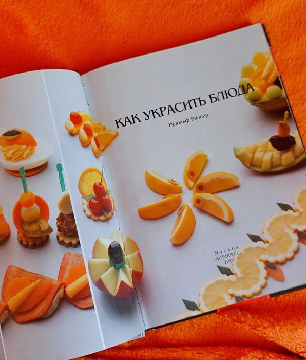 Книга Как украсить блюда. Рудольф Биллер