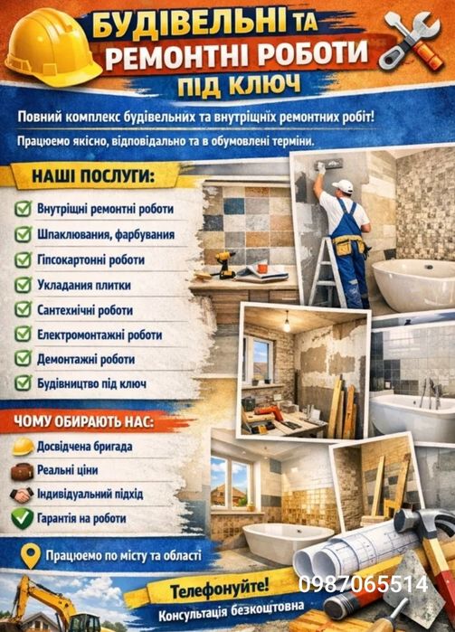 Ремонтні роботи під ключ