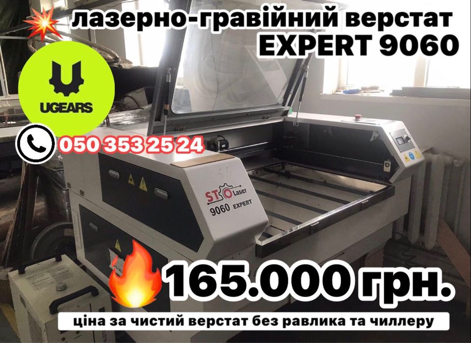 ЛАЗЕРНІ верстати б\в 100% ідеальний стан