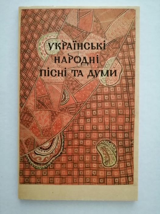 Украинские народные песни и думы