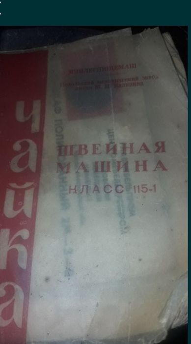 Швейна машинка Чайка