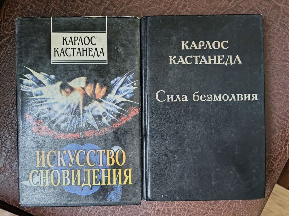 Карлос Кастанеда. Искусство сновидения. Сила безмолвия
