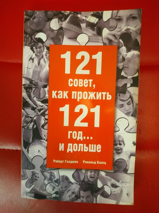 Р. Голдмен, Р. Клатц. 121 совет, как прожить 121 год... и дольше
