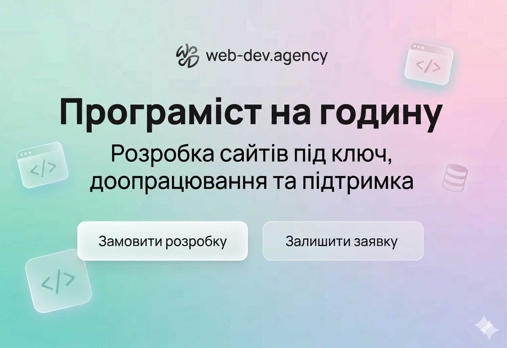 Програміст на годину: Розробка сайтів під ключ, WordPress, OpenCart. Веб-розробка, дизайн сайту та логотип  Послуги розробника Консультація !