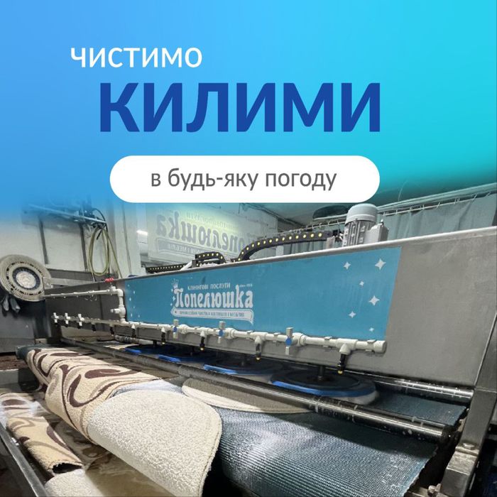 Хімчистка килимів у спеціалізованому цеху.
