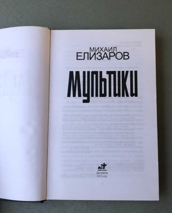 Михаил Елизаров Мультики