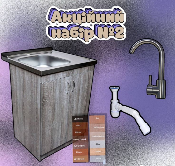 Мийка тумба кухонні