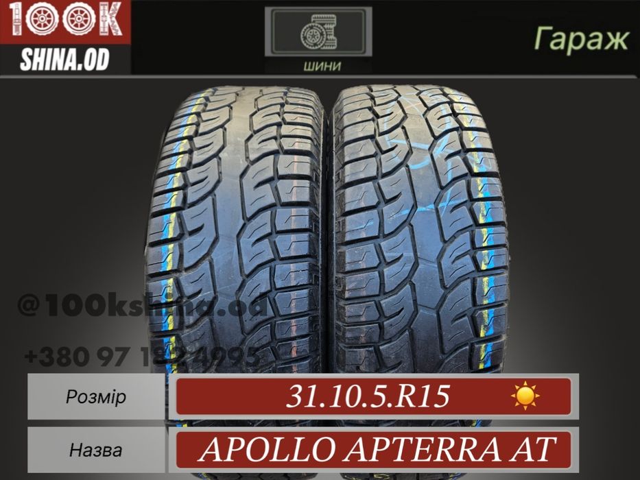 Шины БУ 31 10.5 R 15 Apollo apterra AT пара лето
