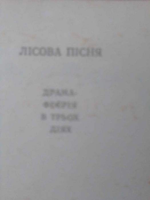 Л. Украинка. Лесная Песня