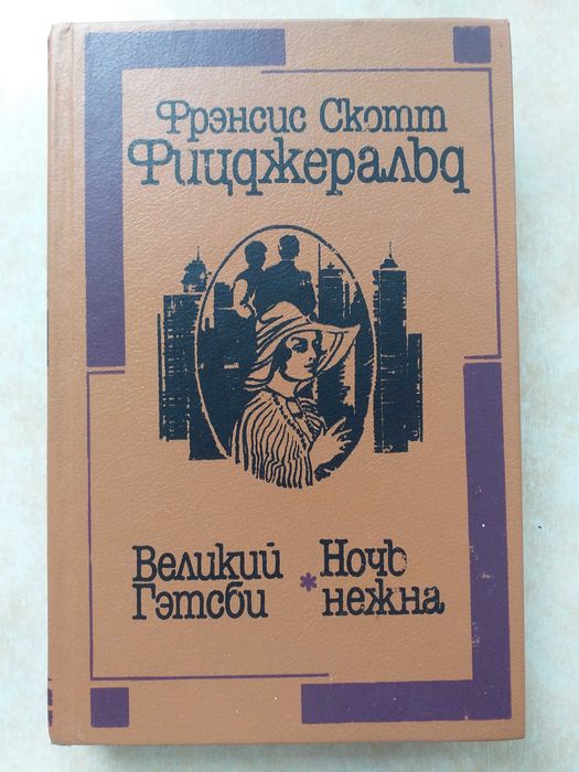 Книга Френсіса Скота Фіцджеральда ВЕЛИКИЙ ГЕТСБІ та НІЧ НІЖНА