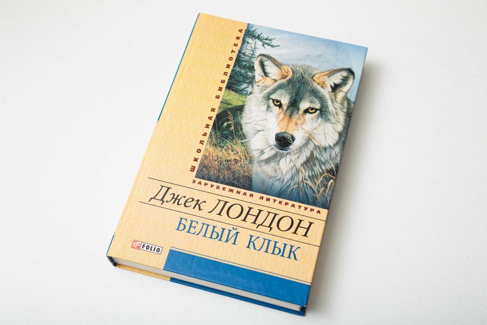 Джек Лондон Белый Клык, Маленькая хозяйка большого дома