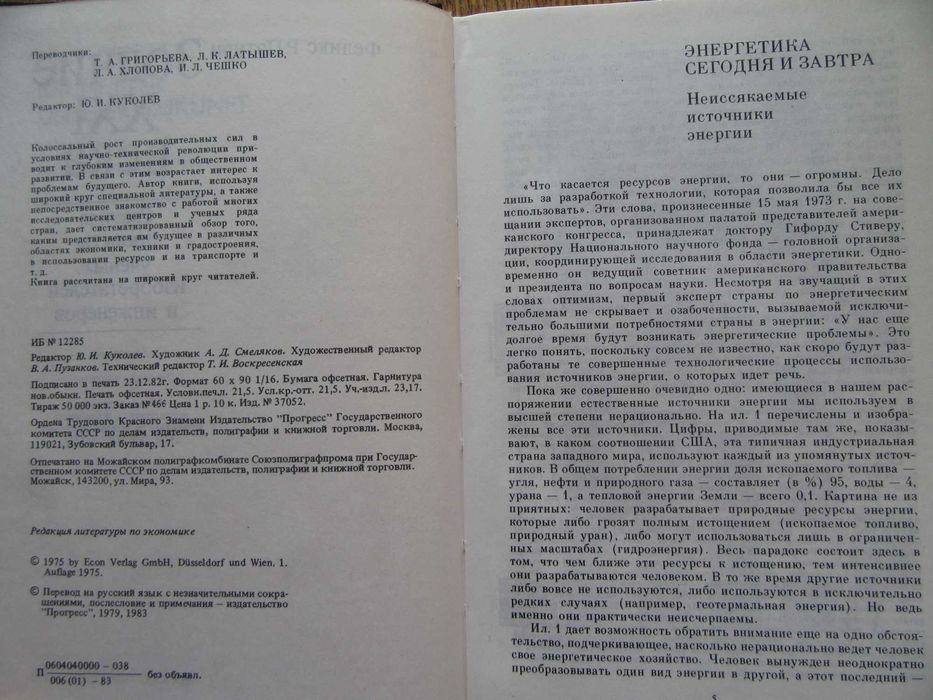 Зодчие XXI века.Смелые проекты ученых. Патури Феликс Р."Прогресс".1983
