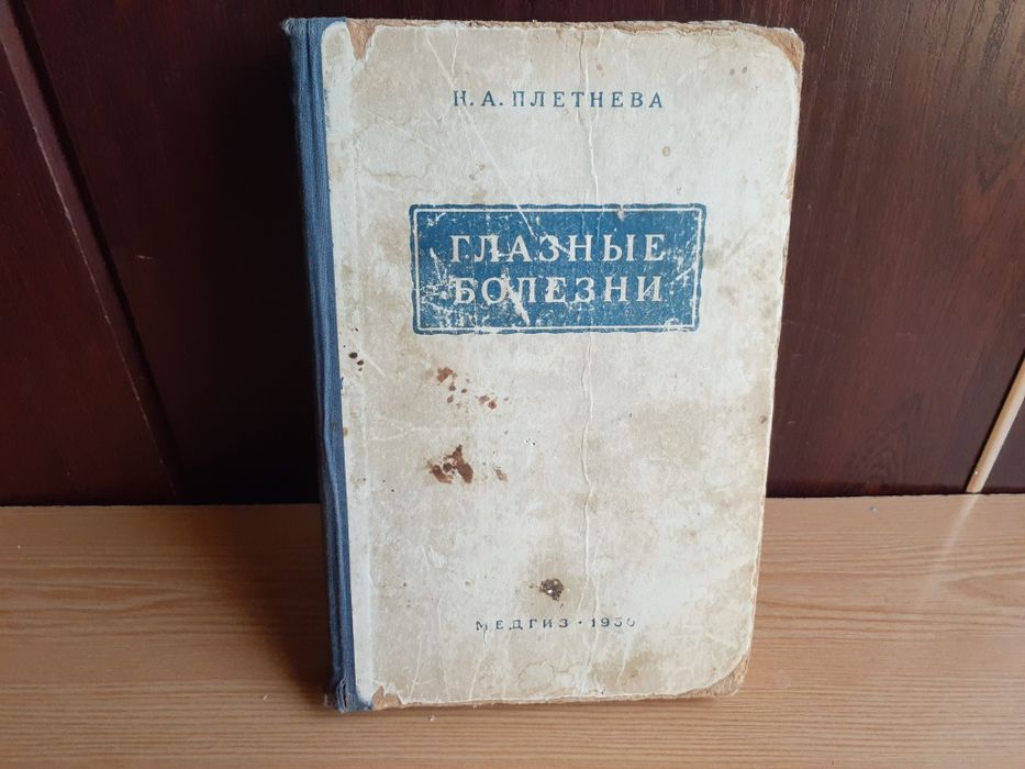 Книга-Глазные болезни,Н,А,Плетнёва,и др.