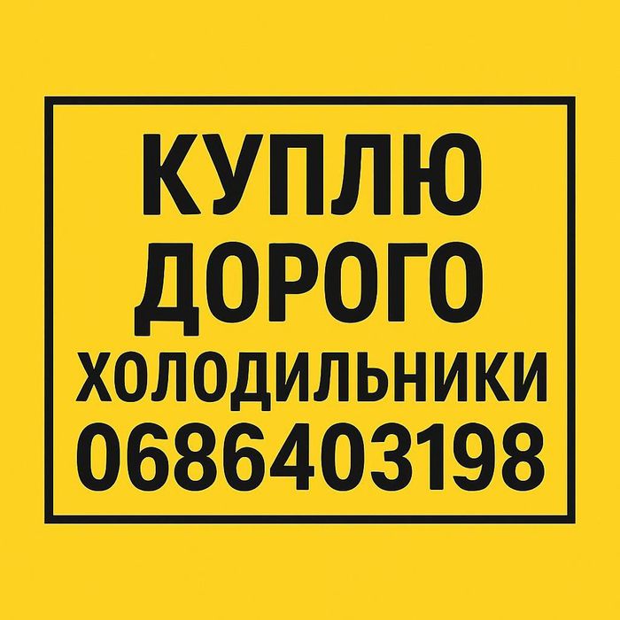 Утилизация Холодильников вывоз Холодильника(скупка/продать/сдать)