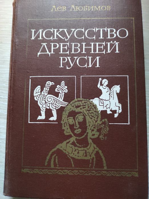 Продам книгу "Искусство древней Руси"