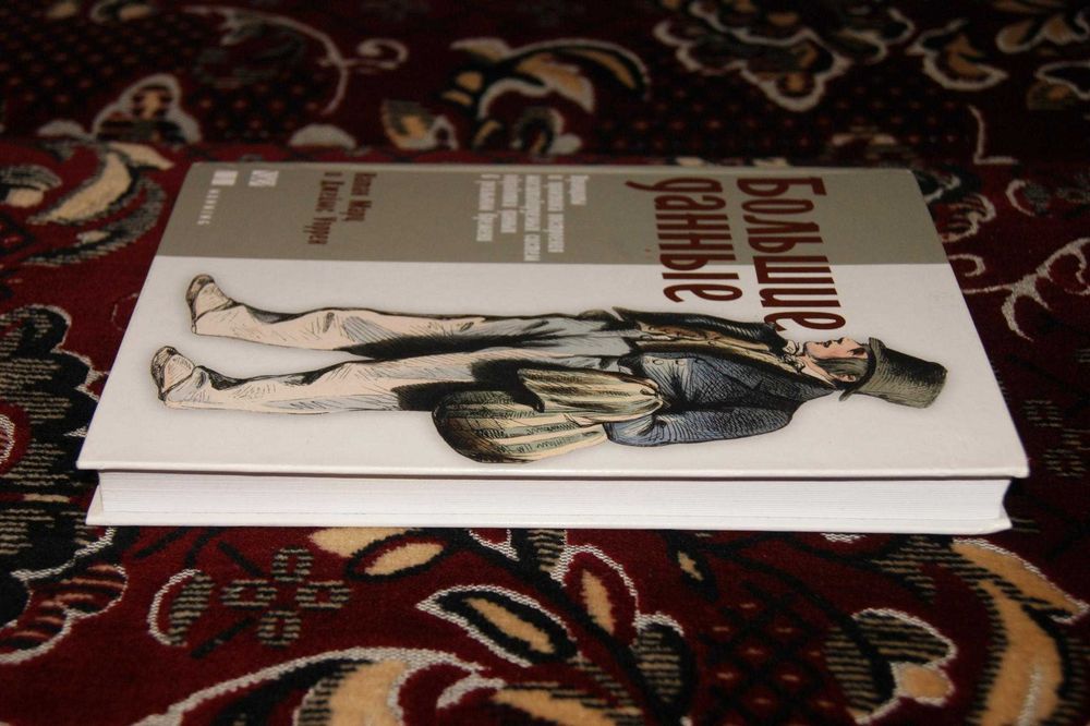 Книга Big Data Большие данные - системы в реальном времени Марц Уоррен