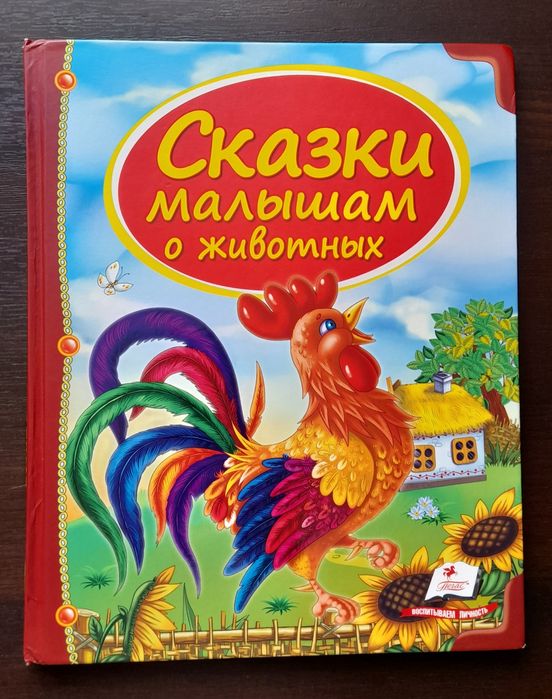 Сказки малышам о животных