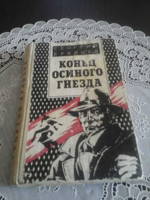 Брянцев Г, Конец осиного гнезда
