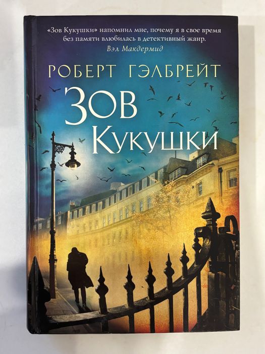 Р. Гэлбрейт. Зов Кукушки