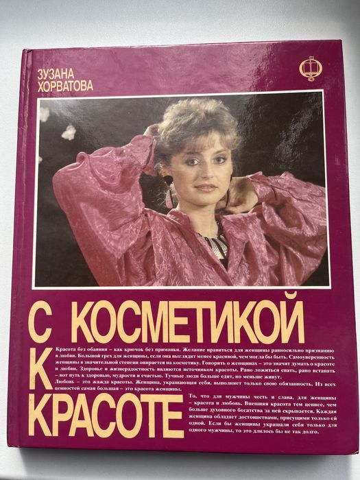 Книга «С косметикой к красоте» З. Хорватова