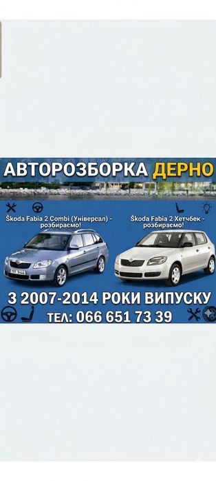 Автозапчастини до Skoda Roster 1.2 1.4 1.6
