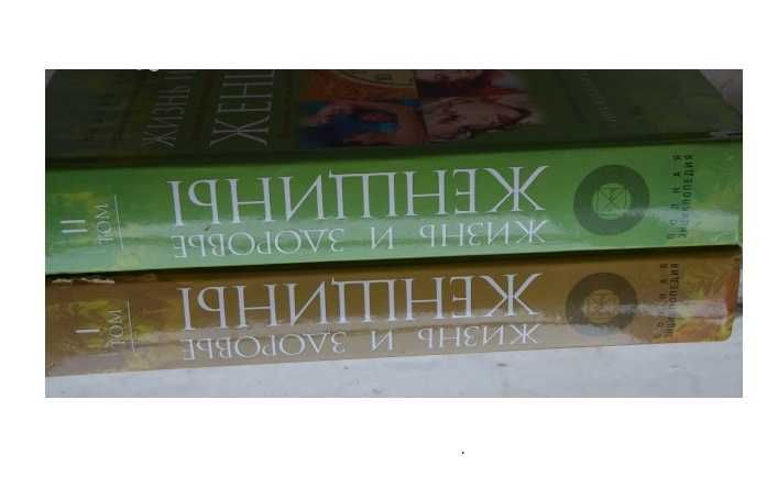 Полная Энциклопедия "Жизнь и здоровье женщины" в 2-х томах (новая)