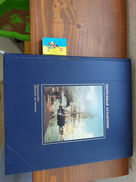 Книга ПЕРЕСІКАЯ АТЛАНТИКУ.  Енциклопедія "Великі часи океанів"