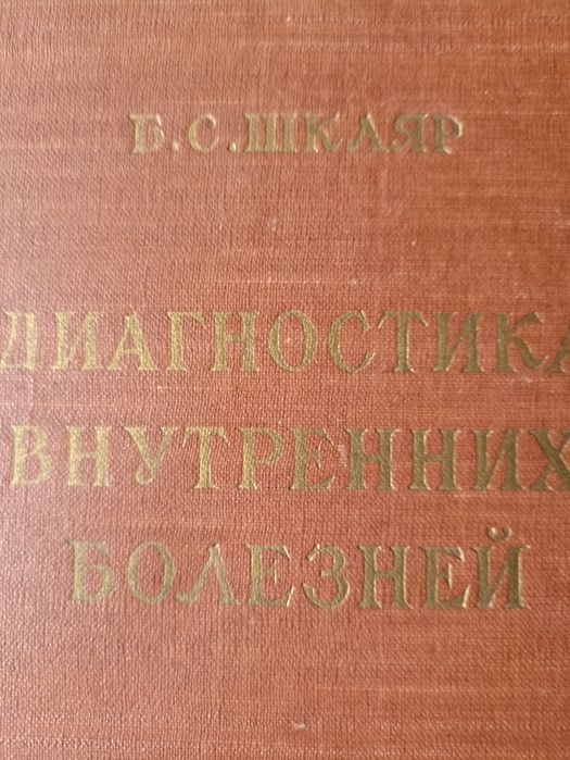 Медична література діагностика внутренних болезней' автор  шкляр