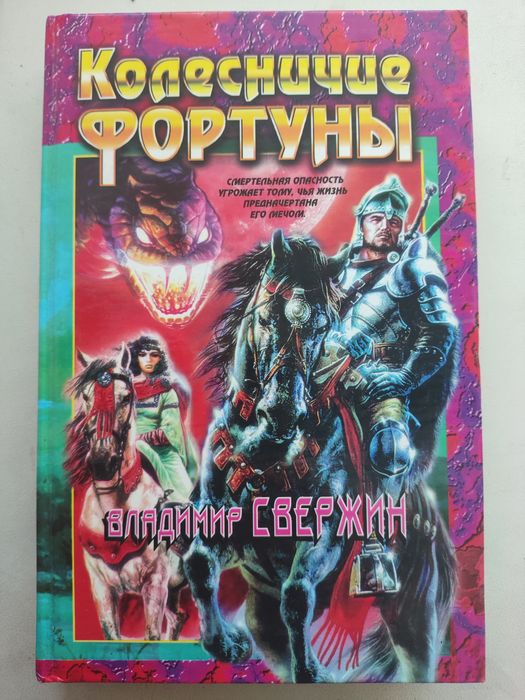 В. Свержин. Колесничие фортуны
