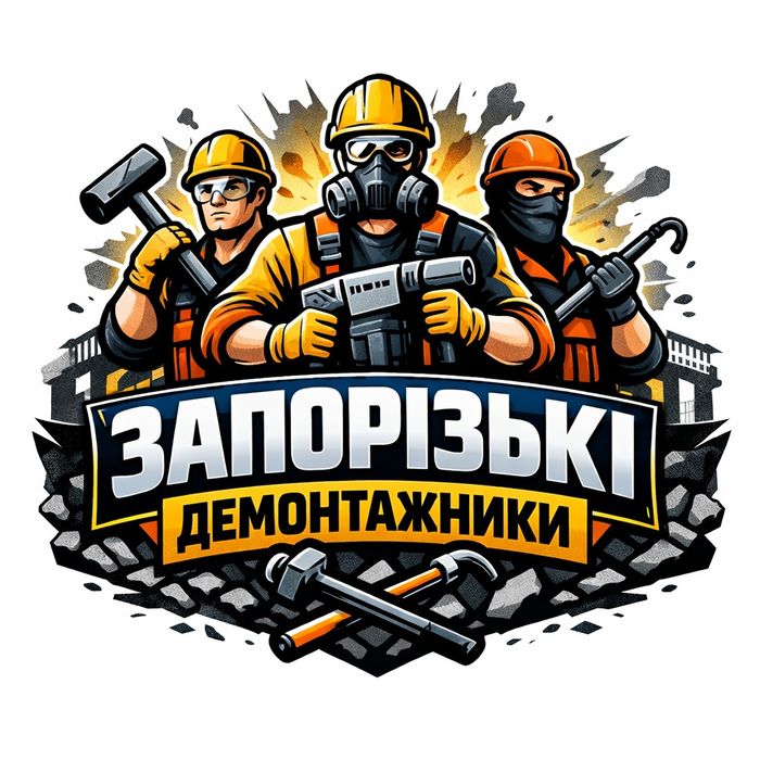 Демонтаж  Запоріжжя . Ціни адекват