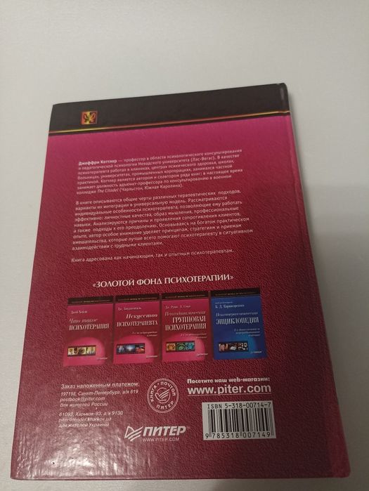 совершенный психотерапевт работа с трубными клиентами . Коттлер