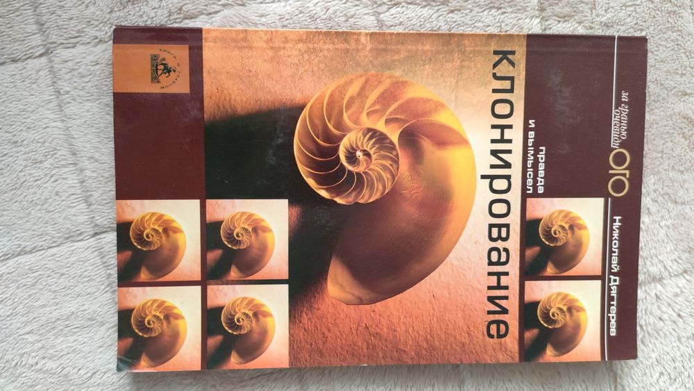 Клонирование Правда и вымысел Николай Дягтерев