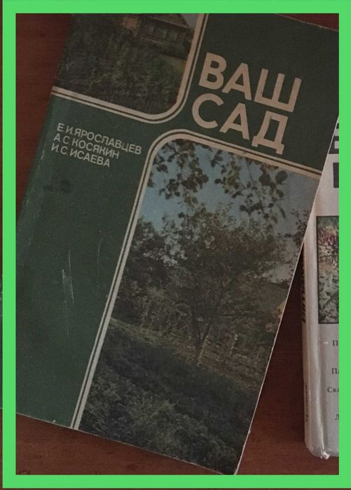 Е.И. Ярославцев, А.С. Косякин, И.С. Исаева. Ваш сад
