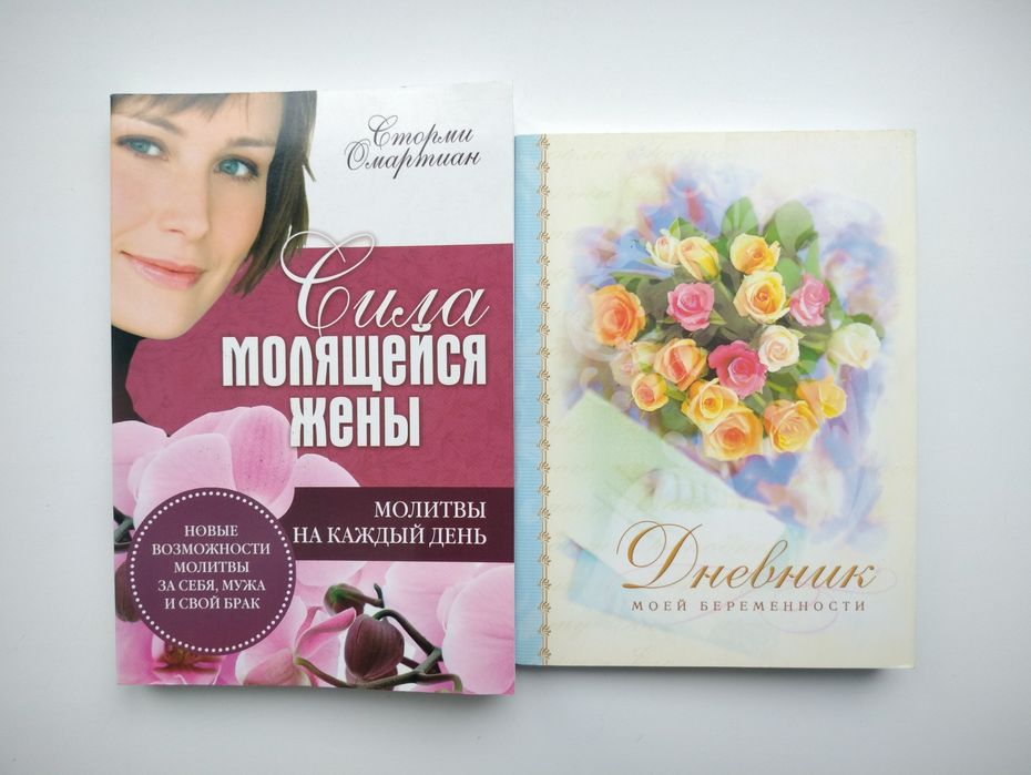 Сила молящейся жены книга Дневник моей беременности христианская