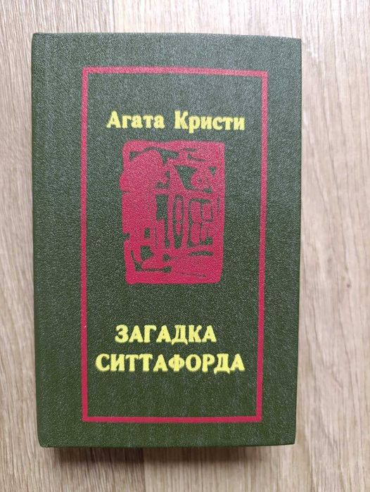 А. Кристи. Загадка Ситтафорда