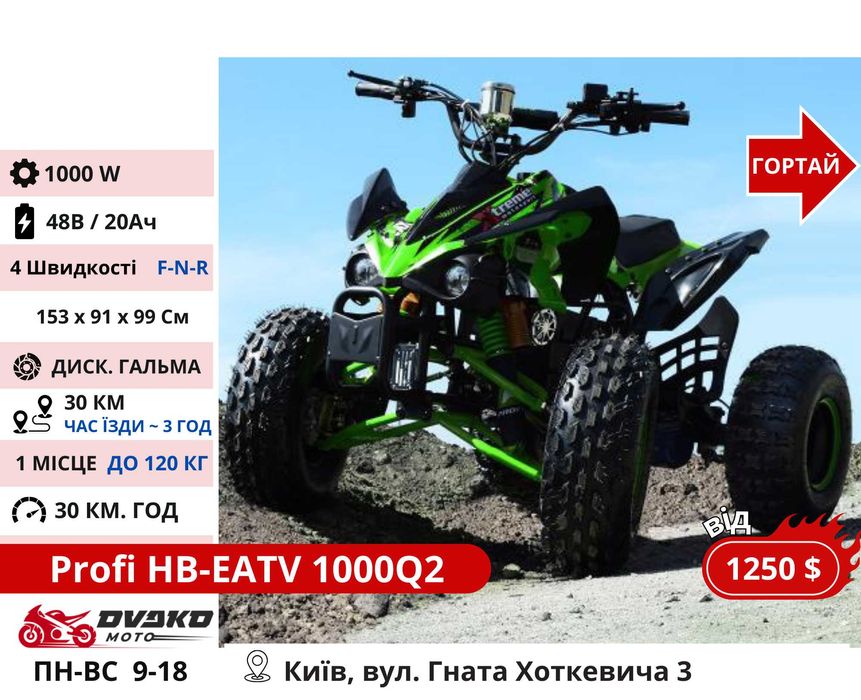 Дитячі / Підліткові Електро Квадроцикли 800w 1000w 1500w, Супер Вибір