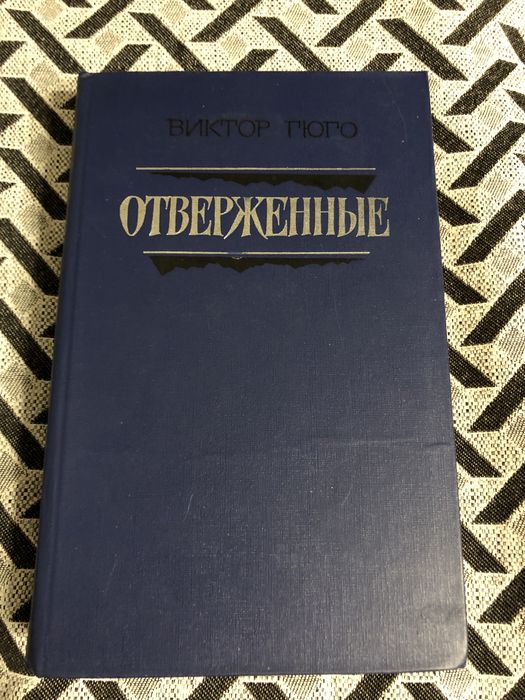 В. Гюго. Знедоленные